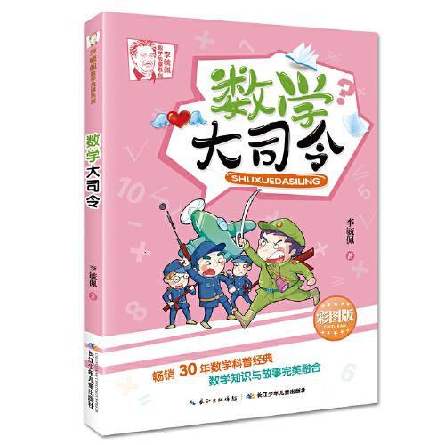 李毓佩数学故事系列 数学大司令 3-5年级必读，畅销30年数学科普经典，数学知识与故事完美融合