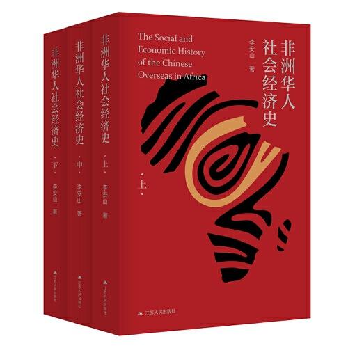 非洲华人社会经济史（全三册）