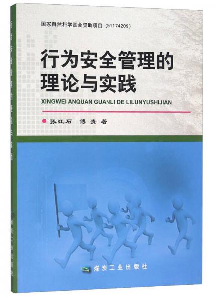 行為安全管理的理論與實(shí)踐