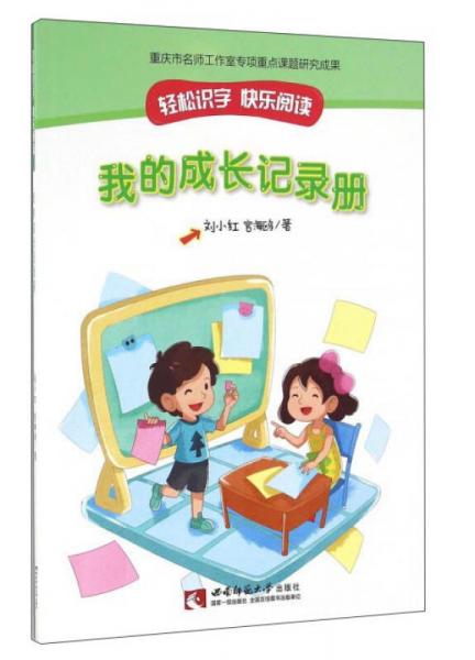 我的成長(zhǎng)記錄冊(cè)/輕松識(shí)字快樂(lè)閱讀