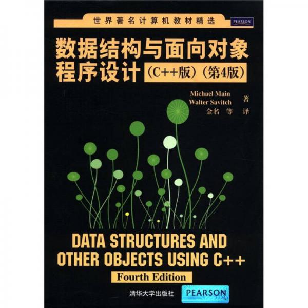 世界著名计算机教材精选：数据结构与面向对象程序设计（C++版）（第4版）