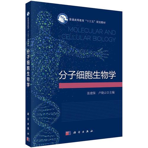 分子细胞生物学