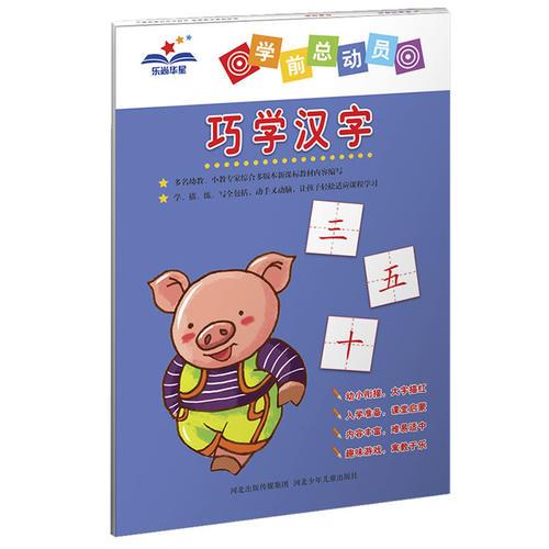 学前总动员：巧学汉字