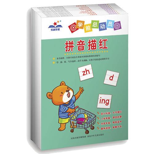 学前总动员：巧学汉字