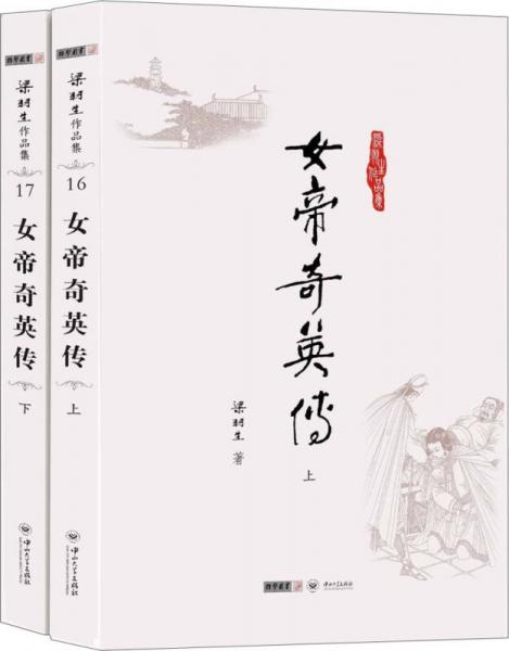 女帝奇英传（上下）