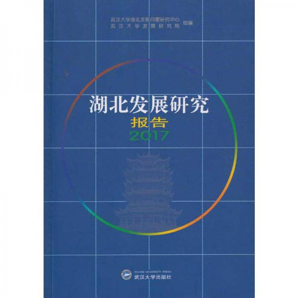 湖北發(fā)展研究報(bào)告2017