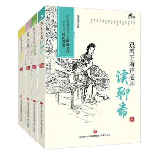 跟著王有聲老師讀《聊齋》--中國(guó)古典短篇小說(shuō)巔峰之作 學(xué)生習(xí)作經(jīng)典范本
