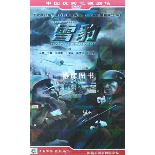 雪豹:大型抗日战争电视连续剧