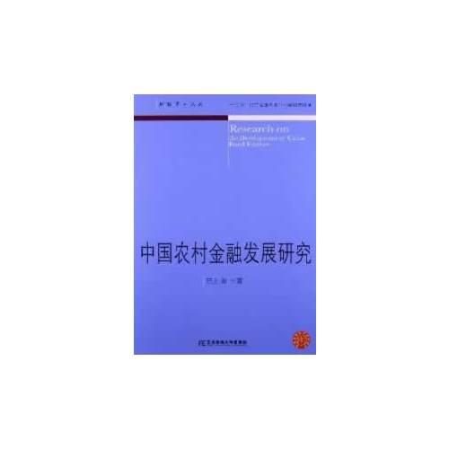 中國農(nóng)村金融發(fā)展研究