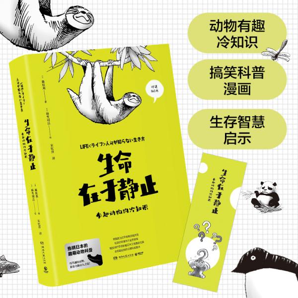 生命在于靜止-有趣動物的冷知識