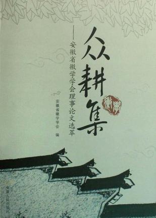 眾耕集:安徽省徽學(xué)學(xué)會理事論文選萃