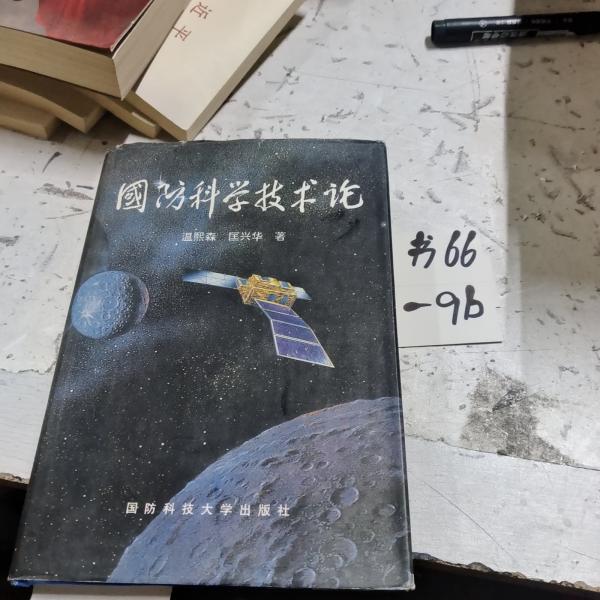 國防科學(xué)技術(shù)論