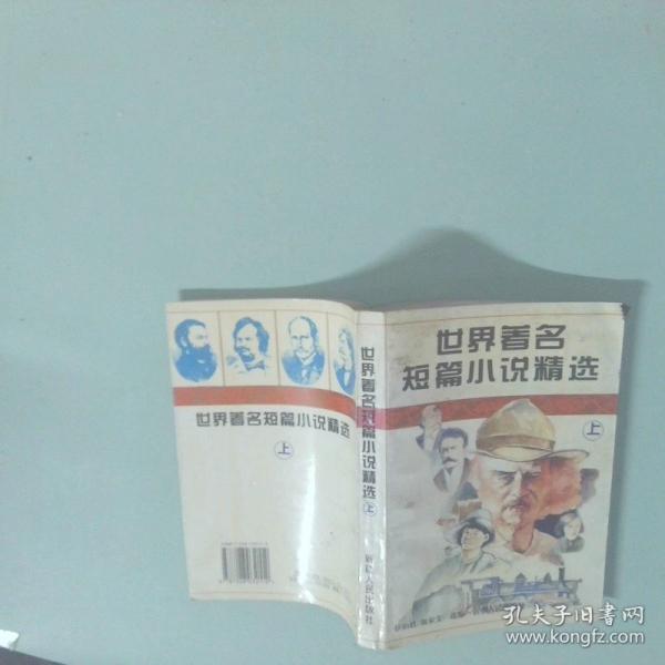 世界著名短篇小說精選