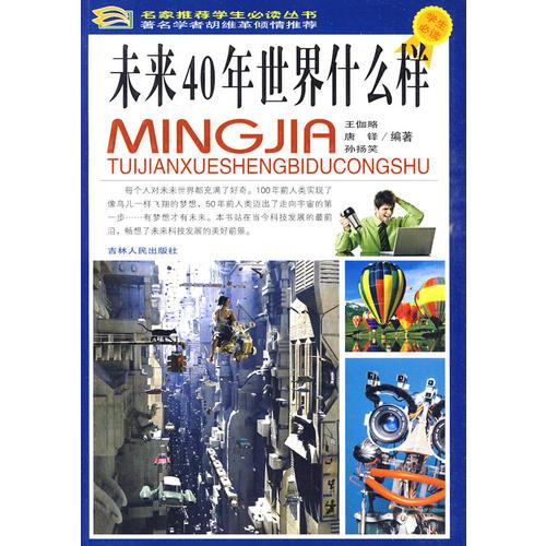 未來40年世界什么樣（彩圖版）