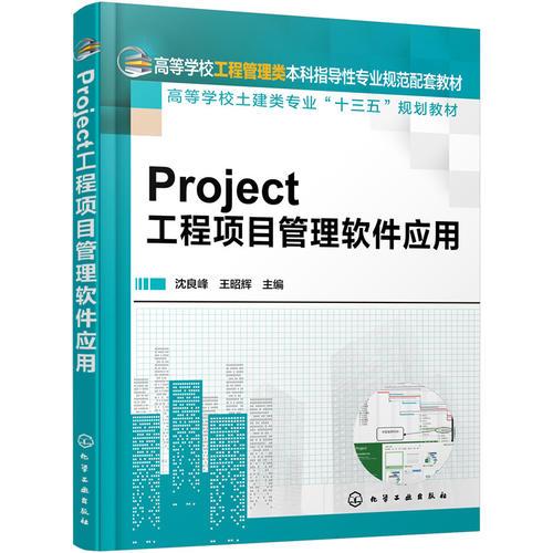 Project工程項(xiàng)目管理軟件應(yīng)用(沈良峰)