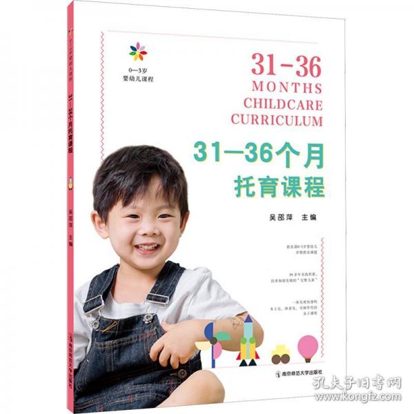 31-36个月托育课程