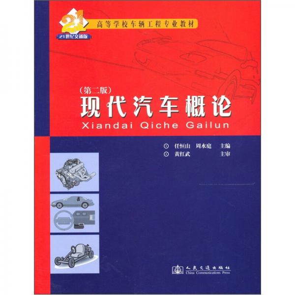 現(xiàn)代汽車(chē)概論（第2版）