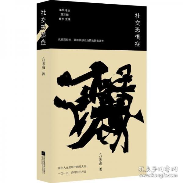 社交恐懼癥 方閑海的詩歌精選集