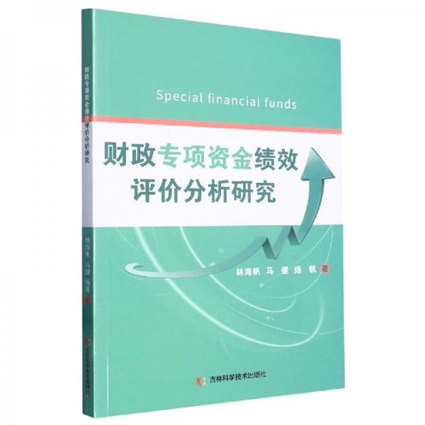 財政專項資金績效評價分析研究