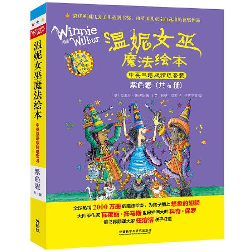 溫妮女巫魔法繪本.中英雙語版精選套裝:紫色卷