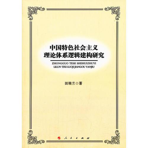 中國(guó)特色社會(huì)主義理論體系邏輯建構(gòu)研究（L）