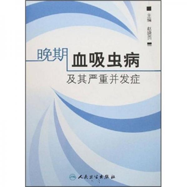 晚期血吸蟲病及其嚴(yán)重并發(fā)癥