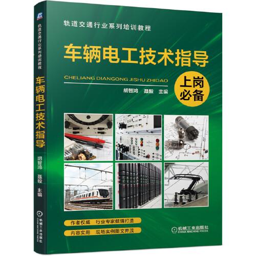 車輛電工技術(shù)指導(dǎo)