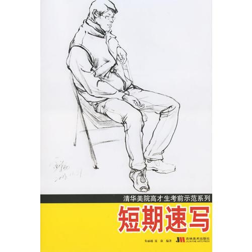 清華美院高才生考前示范系列：短期速寫