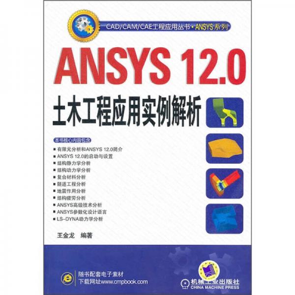 ANSYS 12.0土木工程应用实例解析