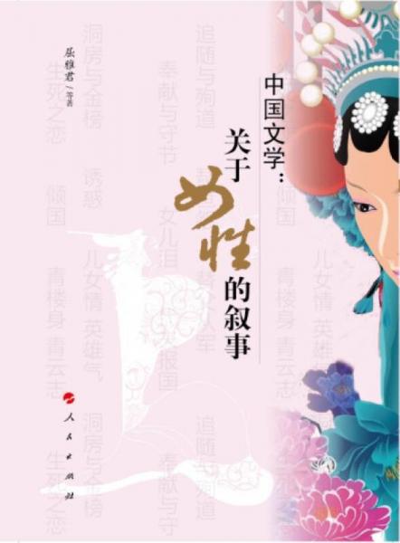 中国文学：关于女性的叙事