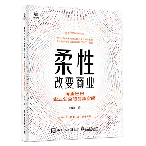 柔性改变商业：阿里巴巴企业公益的创新实践