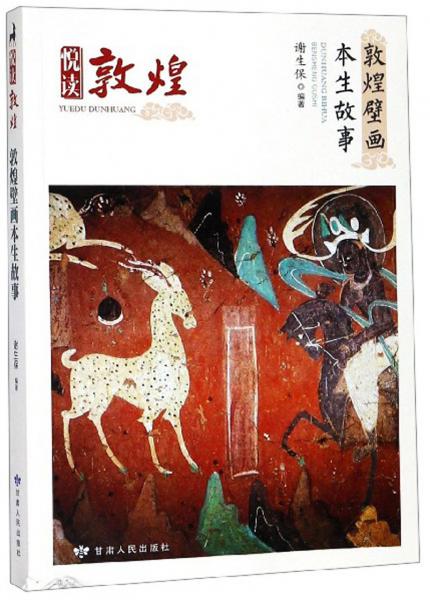 敦煌壁畫本生故事