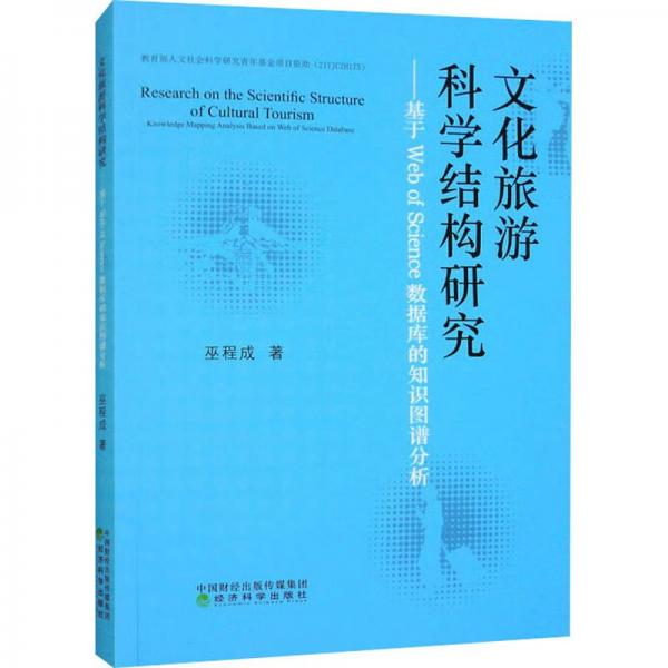 文化旅游科学结构研究--基于WEB OF SCIENCE数据库的知识图谱分析