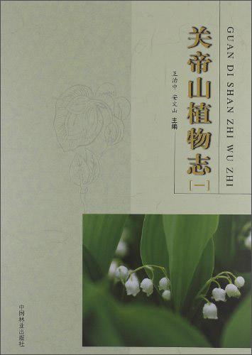 關(guān)帝山植物志