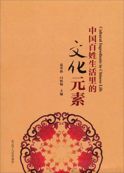中國(guó)百姓生活里的文化元素