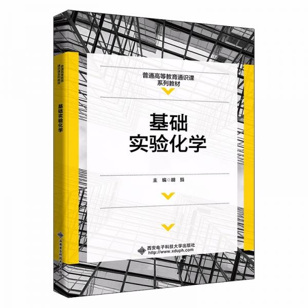 基礎(chǔ)實(shí)驗(yàn)化學(xué)