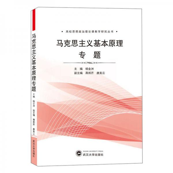 馬克思主義基本原理專題