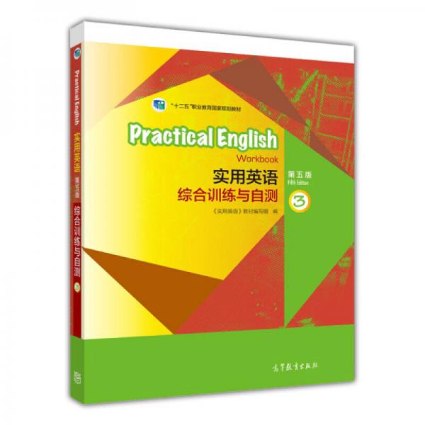 实用英语：综合训练与自测3（第5版）/“十二五”职业教育国家规划教材