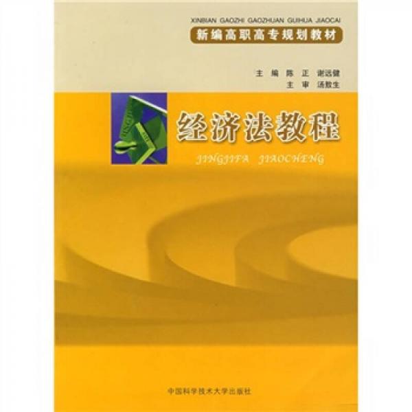 經(jīng)濟(jì)法教程