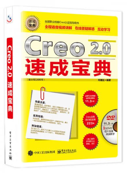 Creo 2.0速成宝典（配全程视频教程）
