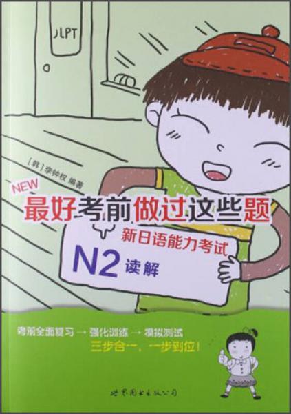 最好考前做过这些题：新日语能力考试N2读解
