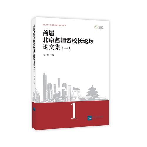 首屆北京名師名校長(zhǎng)論壇論文集（一）