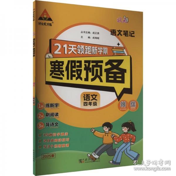25版狀元筆記寒假預(yù)備四年級(jí)語(yǔ)文人教版 寒假銜接訓(xùn)練默寫(xiě)閱讀天天練寒假快樂(lè)假期21天領(lǐng)跑新學(xué)期