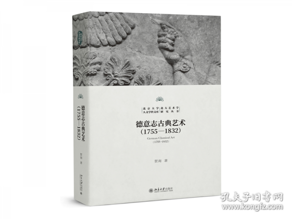 德意志古典艺术北京大学人文学科文库·北大艺术学研究丛书