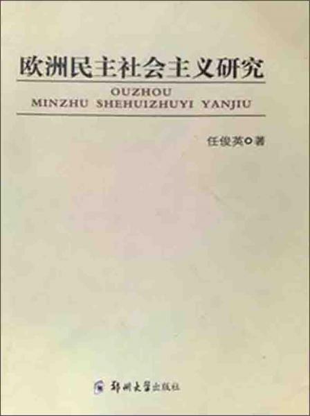 欧洲民主社会主义研究