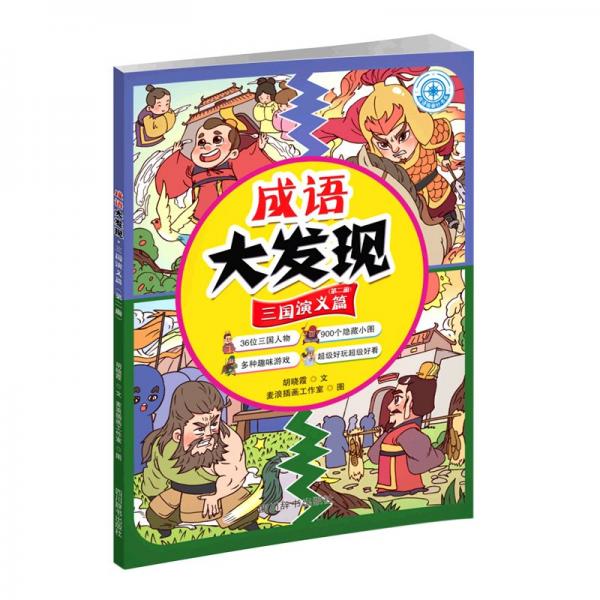 成語大發(fā)現(xiàn)·三國演義篇(第二冊)