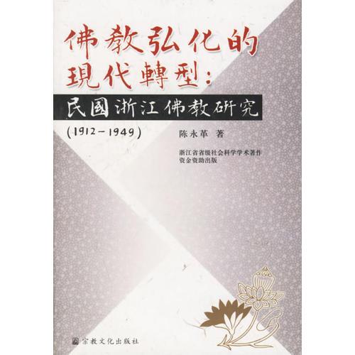 佛教弘化的现代转型：民国浙江佛教研究（1912-1949）