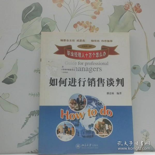 如何進(jìn)行銷售談判