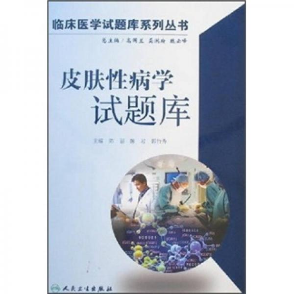 皮膚性病學試題庫