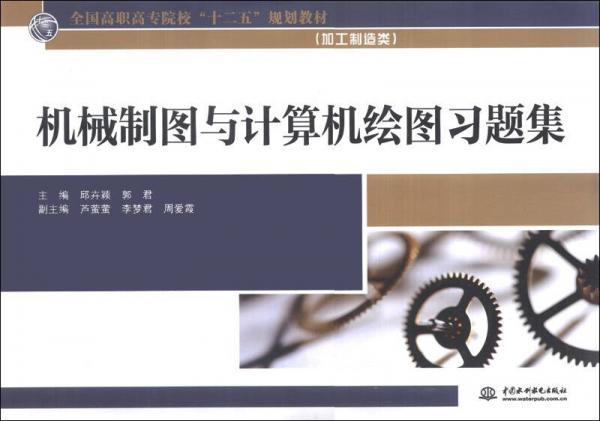 機(jī)械制圖與計(jì)算機(jī)繪圖習(xí)題集（全國(guó)高職高專(zhuān)院校“十二五”規(guī)劃教材（加工制造類(lèi)））